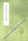 晁具茨先生诗集 封面