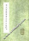 程氏家塾读书分年日程  附纲领 电子书封面