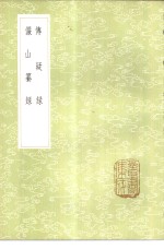 传疑录 封面