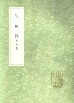 吹剑录 封面