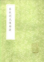 春秋胡氏传辨疑 电子书封面