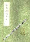 春秋朔闰异同 封面