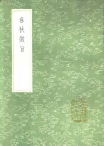 春秋微旨 电子书封面
