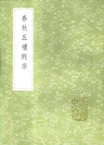 春秋五礼例宗 电子书封面