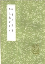 春秋职官考略 电子书封面