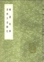 淳熙玉堂杂记 电子书封面