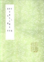 存人编 封面