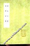 洞霄诗集 电子书封面