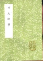 读朱随笔 电子书封面