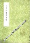 二十一都怀古诗 封面