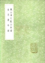 枫山章文懿公年谱  金忠洁年谱 电子书封面