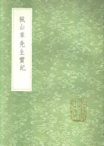 枫山章先生实纪 电子书封面