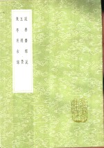 溉亭述古录 电子书封面