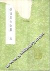 姑溪居士全集  5-6册 封面