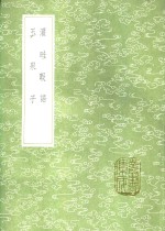 灌畦暇语  玉泉子 电子书封面