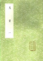 鬼董  1-2 电子书封面