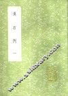 汉石例  1-2册 封面