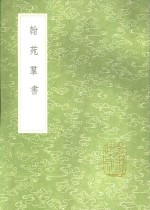 翰苑群书 电子书封面
