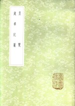 皇览 封面