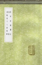 皇祐新乐图记 封面