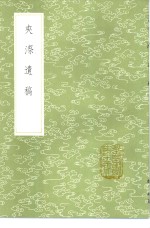 夹漈遗稿 封面