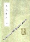 焦氏易林  1-3册 封面