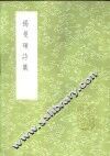 揭曼硕诗集 封面