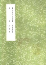 洁古老人珍珠囊 电子书封面