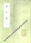 尽言集  一至二册 封面