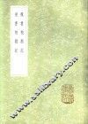 晋书校勘记  1 封面