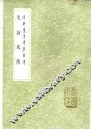 泾野先生毛诗说序 封面