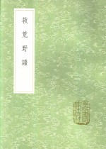 救荒野谱 电子书封面
