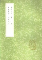 聚星札记  说叩  需次燕语  ue79c民遗文 封面