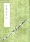 葵青居诗录 封面