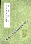 蠡塘渔乃 封面