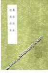 莲坡诗话 封面
