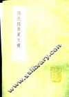 陆氏经典异文补 封面