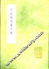 陆氏经典异文辑 封面