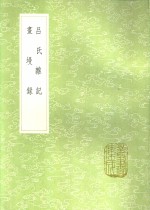 吕氏杂记  画墁录 电子书封面