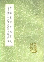 脉诀指掌病式图说  云岐子七表八裹九道脉诀论并治法 电子书封面