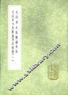 毛诗草木鸟兽虫鱼疏 封面
