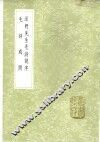 毛诗或问 封面
