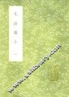 毛诗识小  1-2册 电子书封面