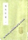 梅坞贻琼  1-2册 电子书封面