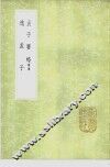 孟子要略  附录 封面