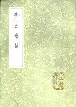 梦占逸旨 封面