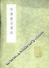 秘传证治要诀 封面