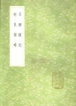 名卿绩纪  明良录略 电子书封面