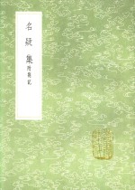 名疑集 封面