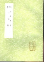 南华经传释  郭子翼庄  广庄 电子书封面